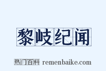 黎岐纪闻是什么意思的图片